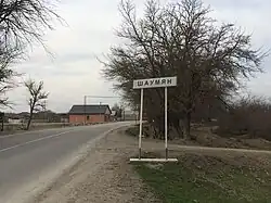 At the entrance to the village from the side of the city of Kizlyar