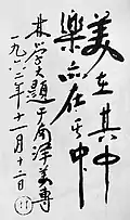 Lim Hak Tai calligraphy