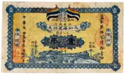 A Chinese zhuangpiao banknote of 1 tiao (吊) or 98 Jingqian cash coins (京錢) issued by the Yonghe Residence Co., Ltd. in 1914.